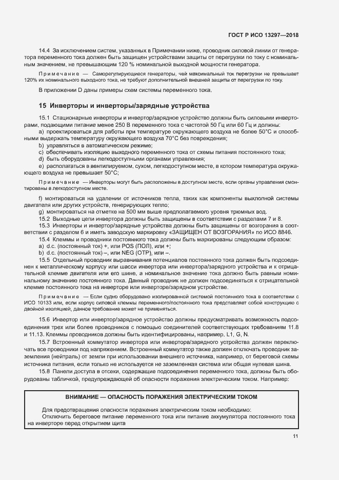 Страница 14 ГОСТ Р ИСО 13297-2018