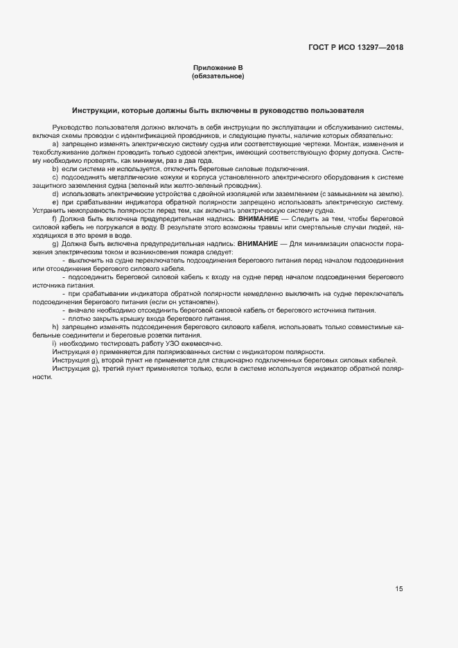 Страница 18 ГОСТ Р ИСО 13297-2018