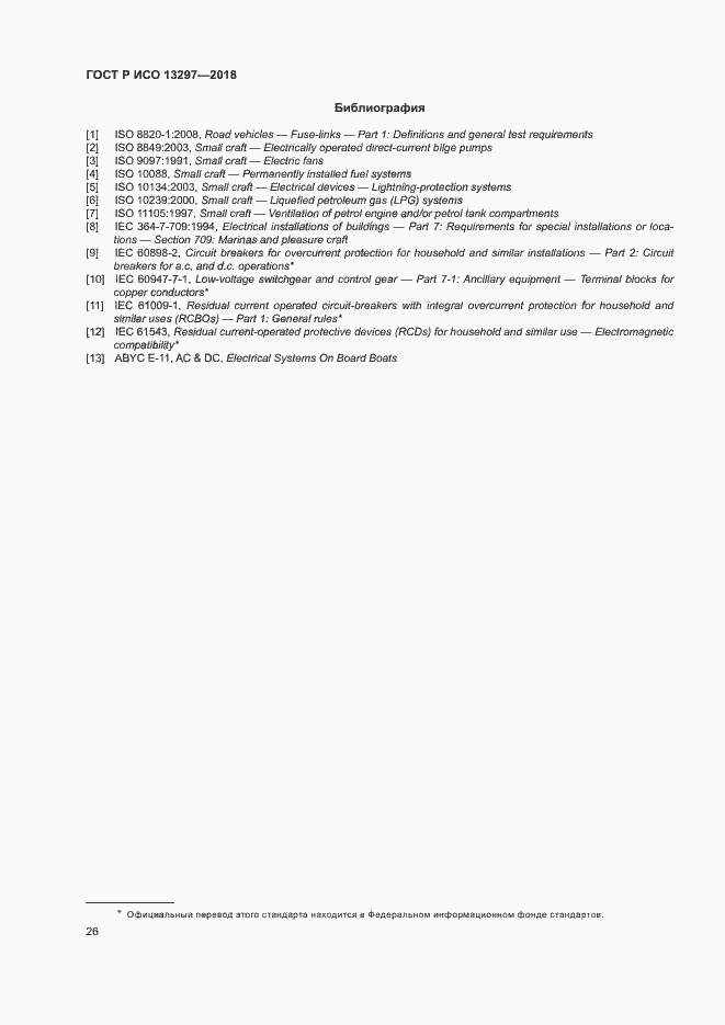 Страница 29 ГОСТ Р ИСО 13297-2018