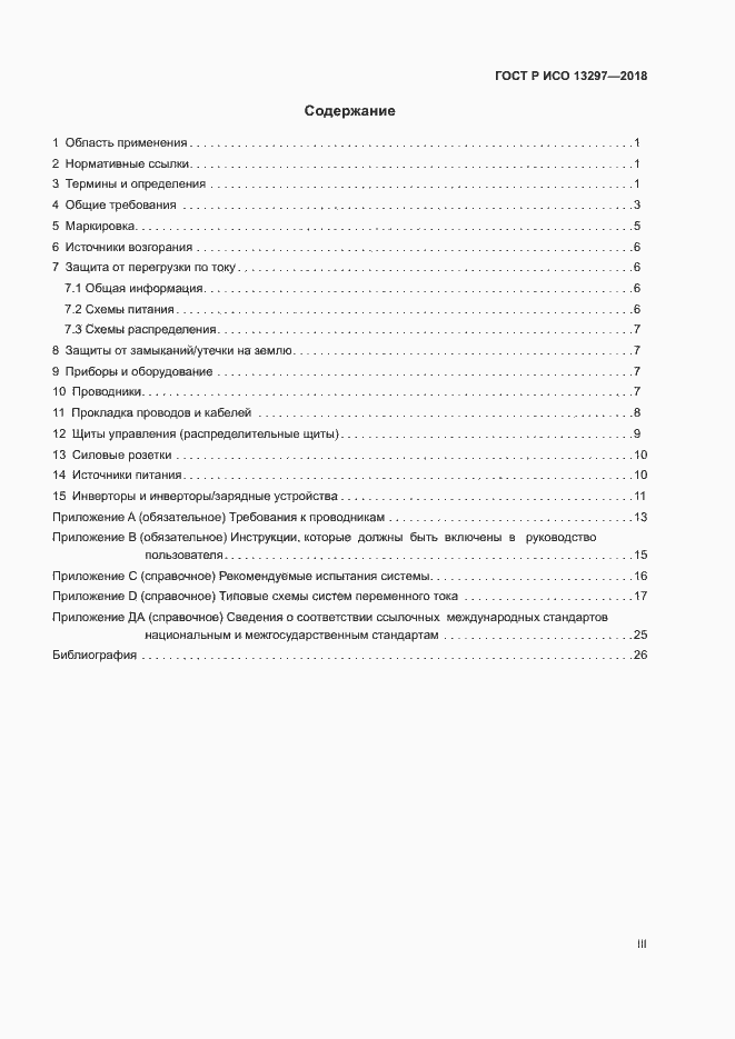 Страница 3 ГОСТ Р ИСО 13297-2018