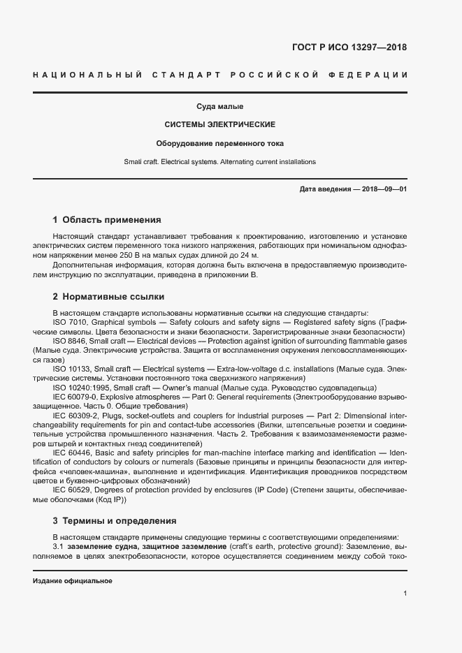 Страница 4 ГОСТ Р ИСО 13297-2018