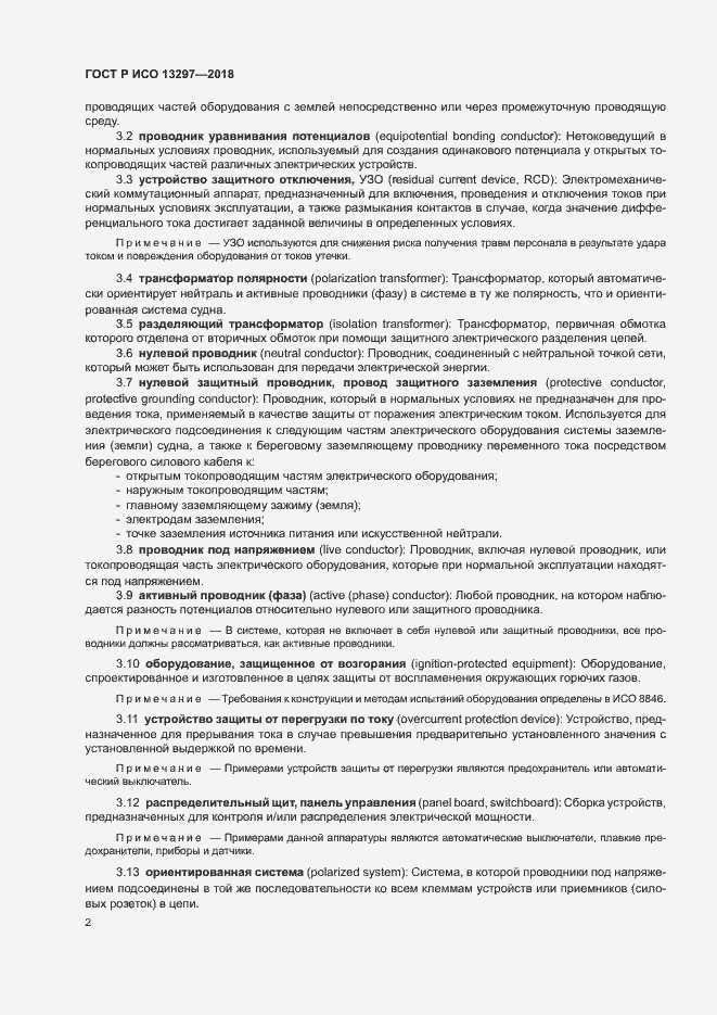 Страница 5 ГОСТ Р ИСО 13297-2018