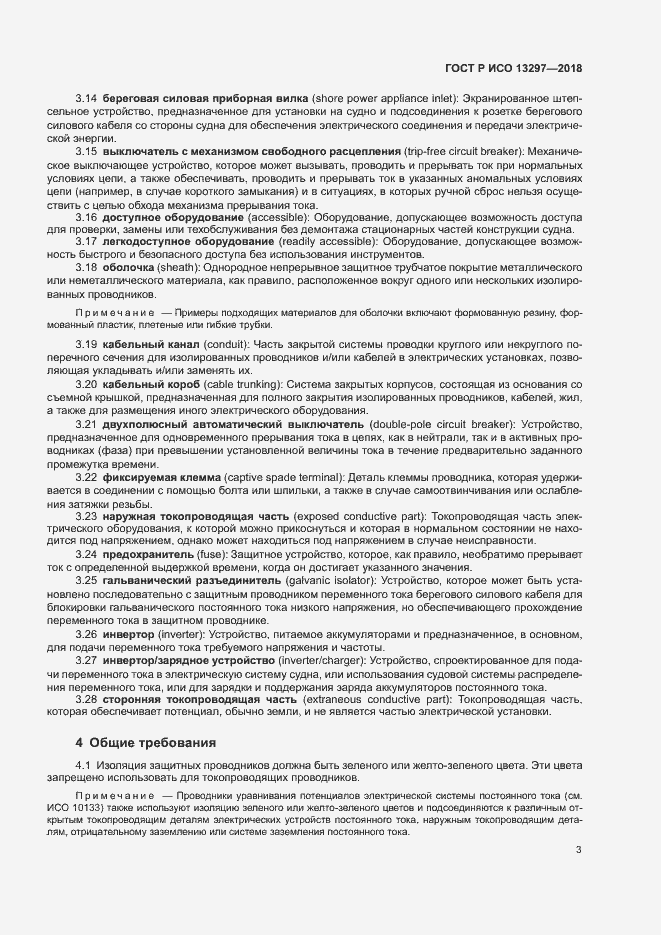 Страница 6 ГОСТ Р ИСО 13297-2018