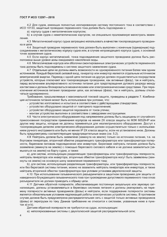 Страница 7 ГОСТ Р ИСО 13297-2018