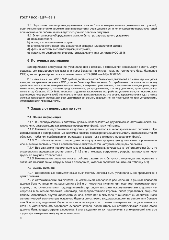 Страница 9 ГОСТ Р ИСО 13297-2018