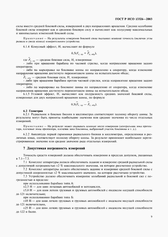 Страница 12 ГОСТ Р ИСО 13326-2003