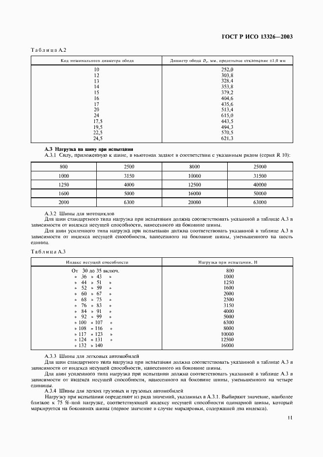 Страница 14 ГОСТ Р ИСО 13326-2003