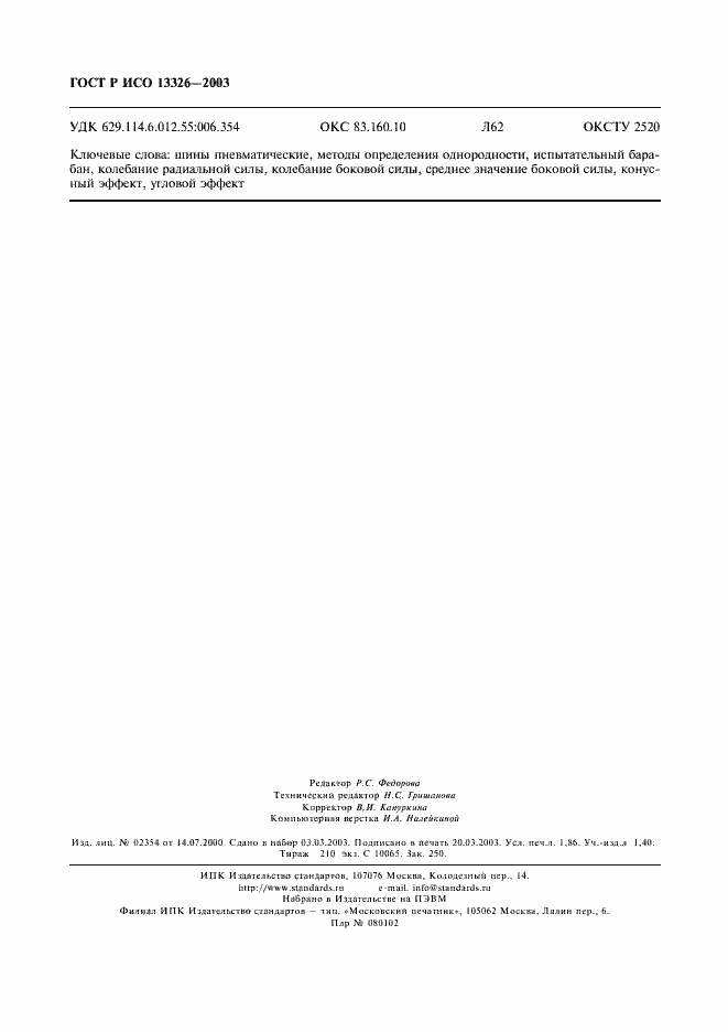 Страница 15 ГОСТ Р ИСО 13326-2003