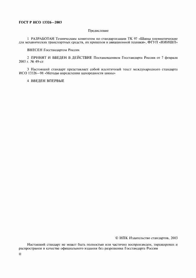 Страница 2 ГОСТ Р ИСО 13326-2003
