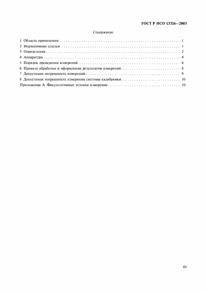 Страница 3 ГОСТ Р ИСО 13326-2003