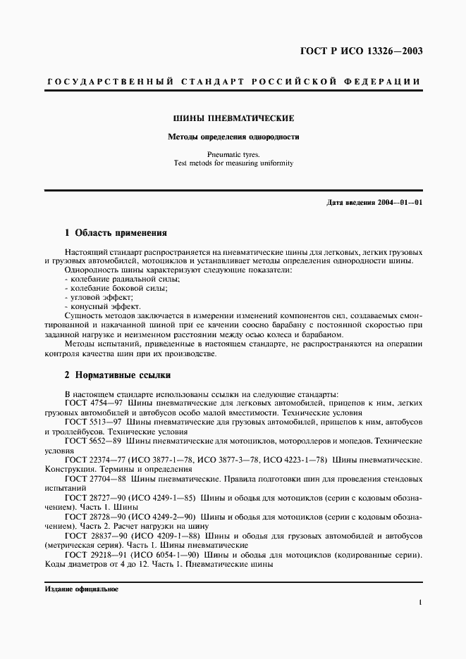 Страница 4 ГОСТ Р ИСО 13326-2003