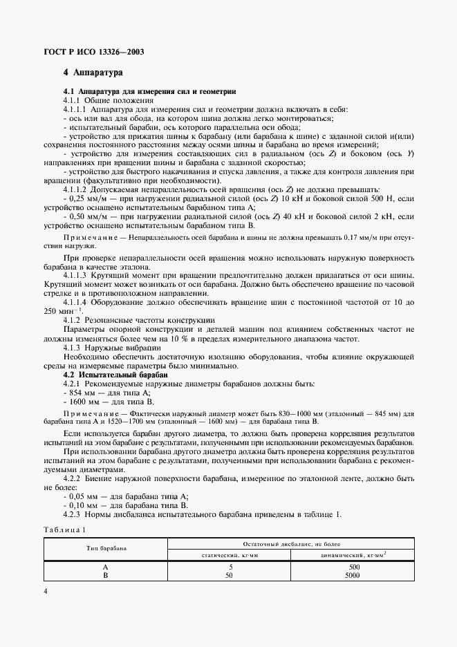 Страница 7 ГОСТ Р ИСО 13326-2003