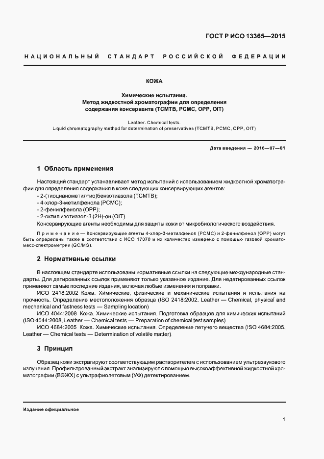 Страница 3 ГОСТ Р ИСО 13365-2015