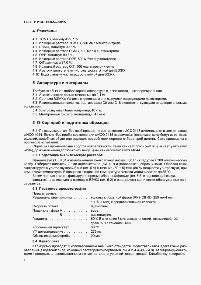 Страница 4 ГОСТ Р ИСО 13365-2015