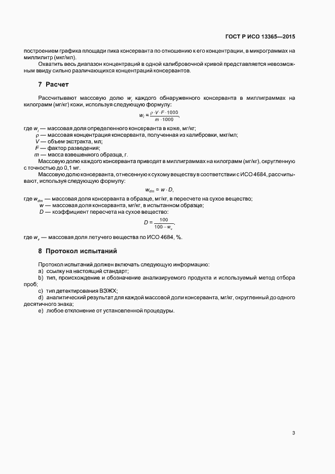 Страница 5 ГОСТ Р ИСО 13365-2015