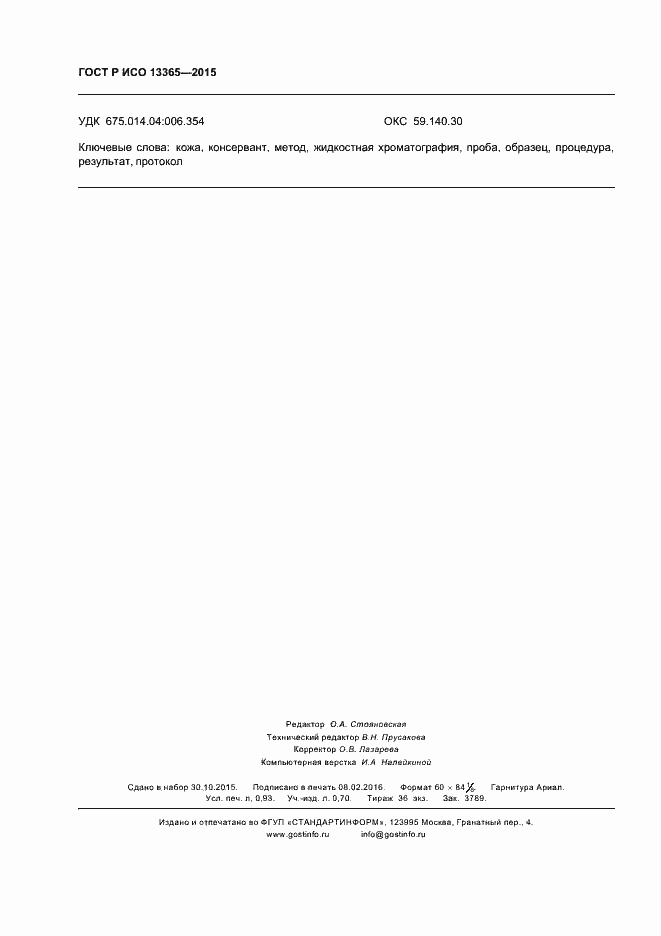 Страница 8 ГОСТ Р ИСО 13365-2015