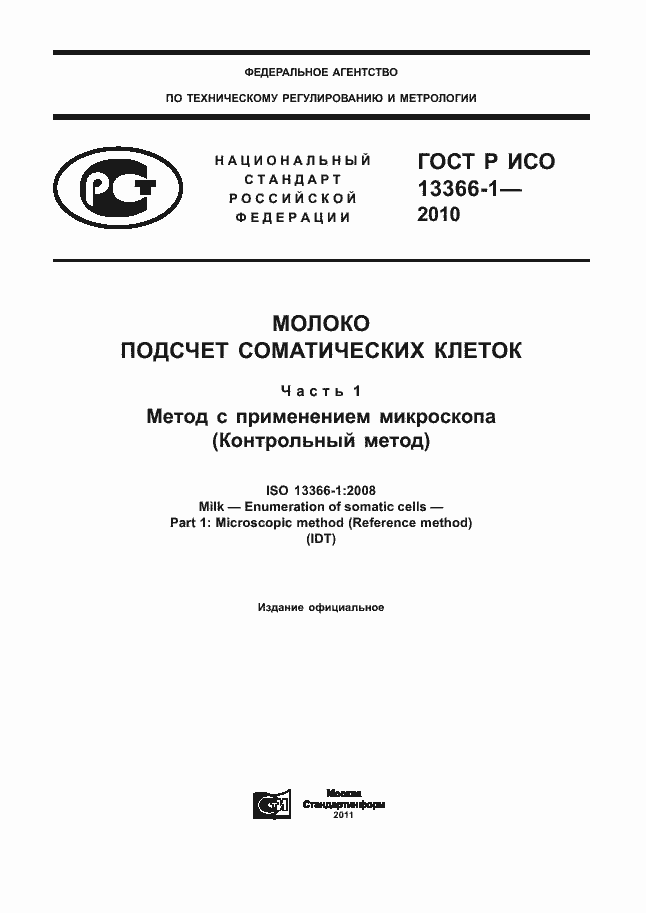 Страница 1 ГОСТ Р ИСО 13366-1-2010
