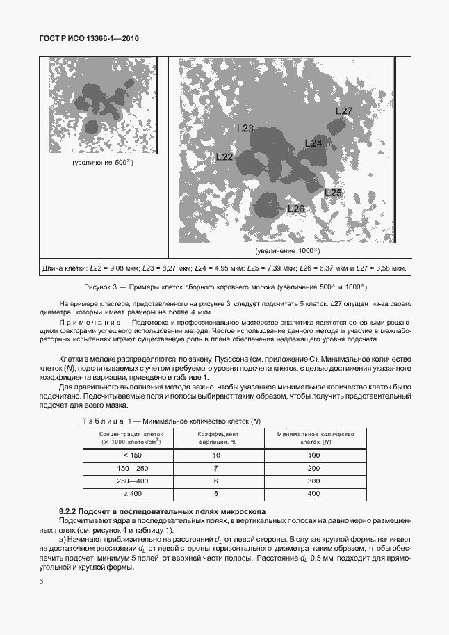 Страница 10 ГОСТ Р ИСО 13366-1-2010