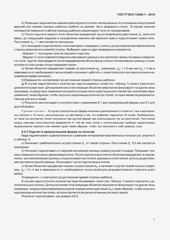 Страница 11 ГОСТ Р ИСО 13366-1-2010