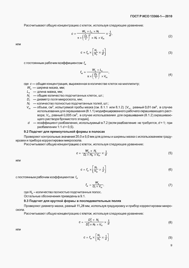 Страница 13 ГОСТ Р ИСО 13366-1-2010