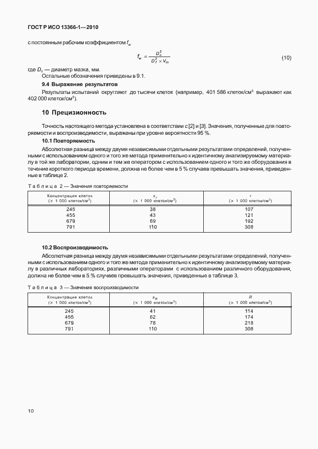 Страница 14 ГОСТ Р ИСО 13366-1-2010