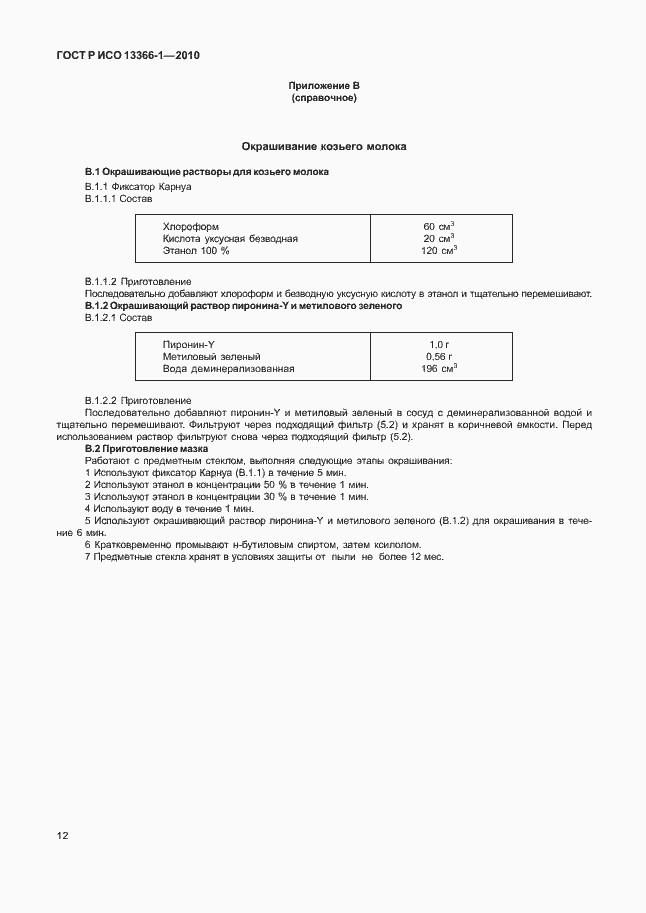 Страница 16 ГОСТ Р ИСО 13366-1-2010