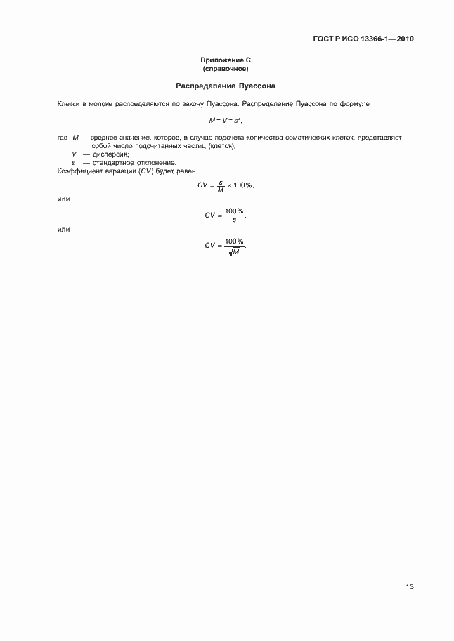 Страница 17 ГОСТ Р ИСО 13366-1-2010