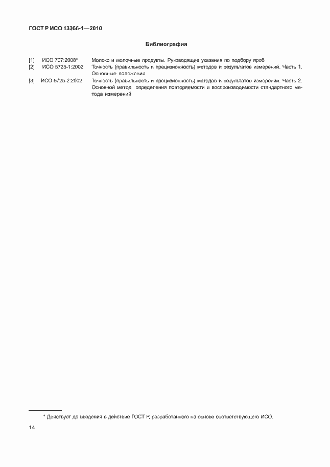 Страница 18 ГОСТ Р ИСО 13366-1-2010