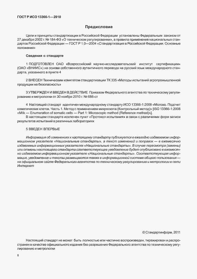 Страница 2 ГОСТ Р ИСО 13366-1-2010