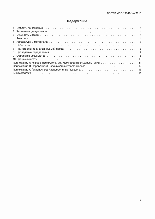 Страница 3 ГОСТ Р ИСО 13366-1-2010