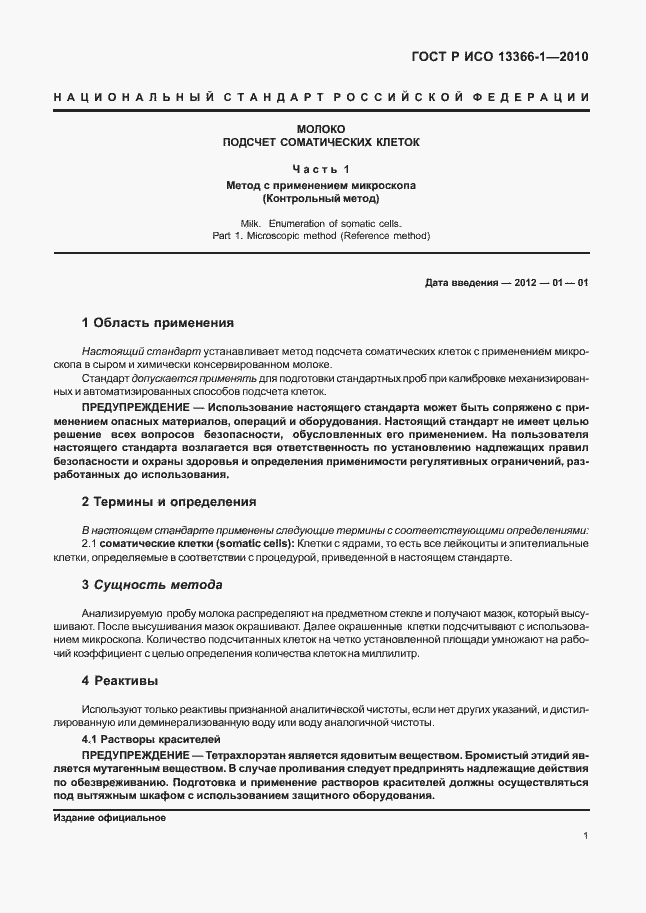 Страница 5 ГОСТ Р ИСО 13366-1-2010