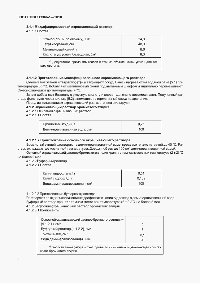 Страница 6 ГОСТ Р ИСО 13366-1-2010