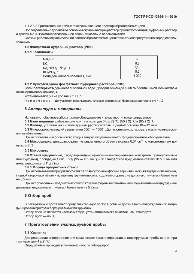 Страница 7 ГОСТ Р ИСО 13366-1-2010