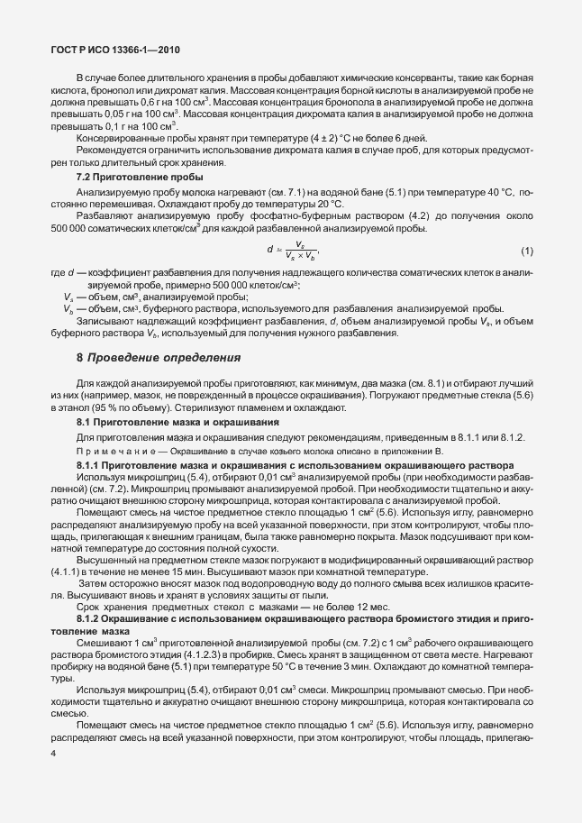 Страница 8 ГОСТ Р ИСО 13366-1-2010