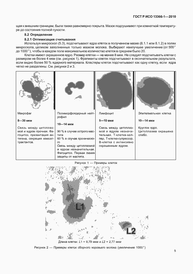 Страница 9 ГОСТ Р ИСО 13366-1-2010