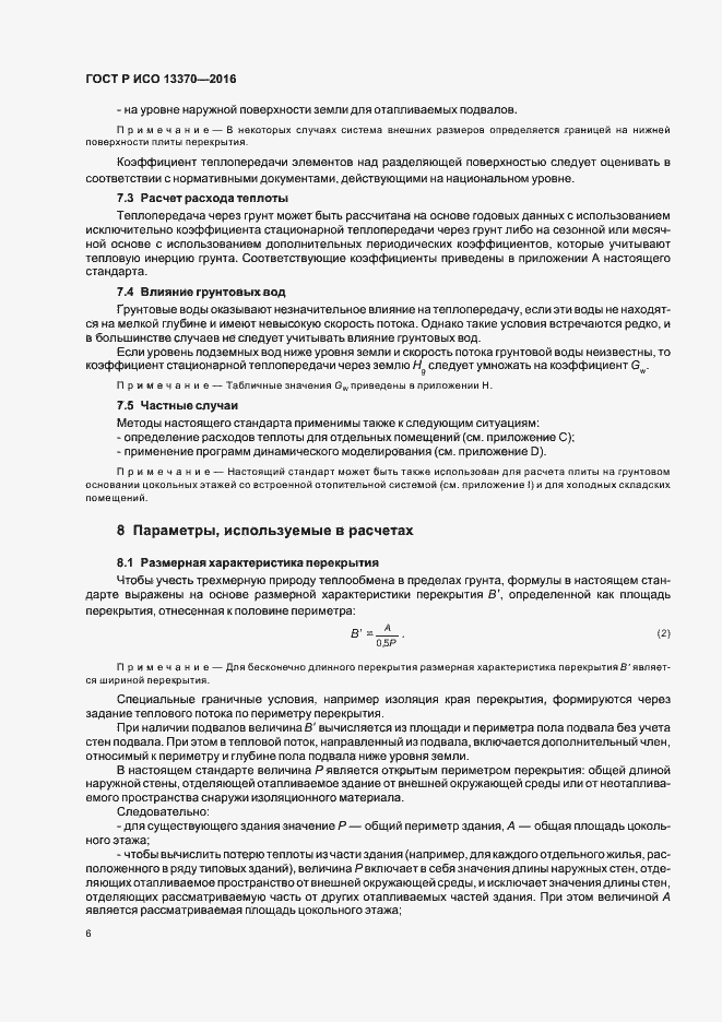 Страница 10 ГОСТ Р ИСО 13370-2016