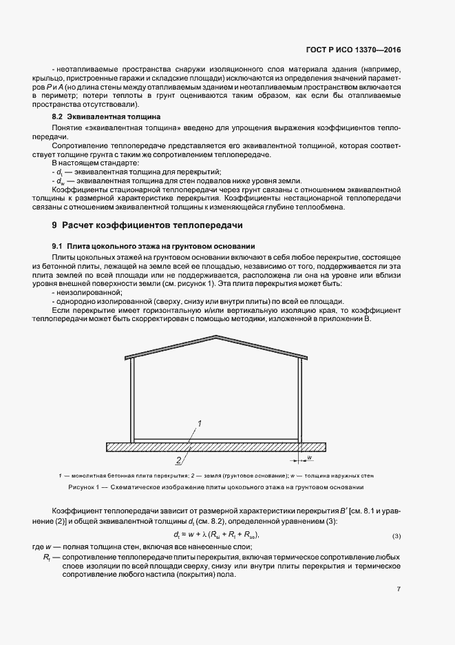 Страница 11 ГОСТ Р ИСО 13370-2016