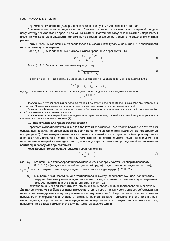 Страница 12 ГОСТ Р ИСО 13370-2016