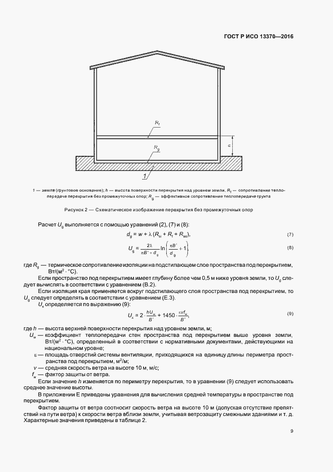 Страница 13 ГОСТ Р ИСО 13370-2016
