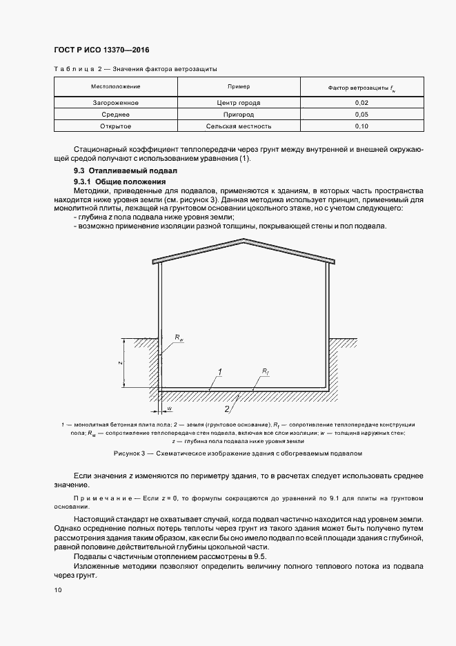 Страница 14 ГОСТ Р ИСО 13370-2016