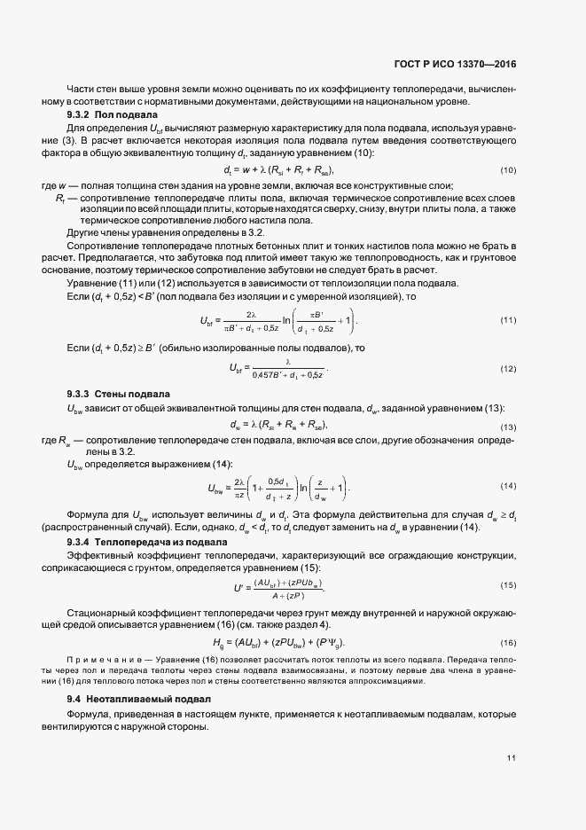 Страница 15 ГОСТ Р ИСО 13370-2016