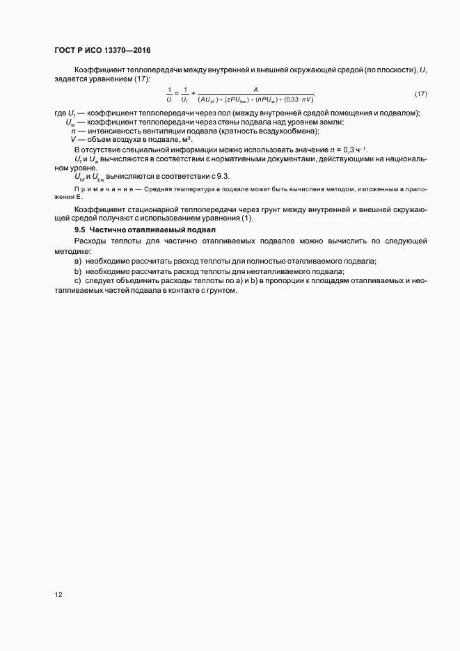 Страница 16 ГОСТ Р ИСО 13370-2016