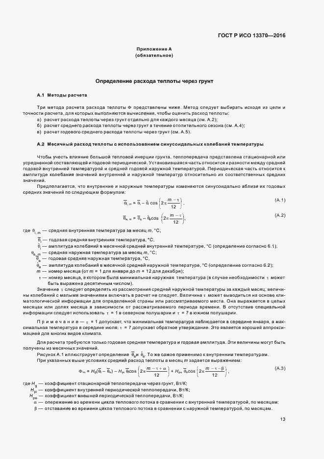 Страница 17 ГОСТ Р ИСО 13370-2016