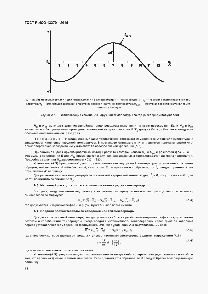 Страница 18 ГОСТ Р ИСО 13370-2016
