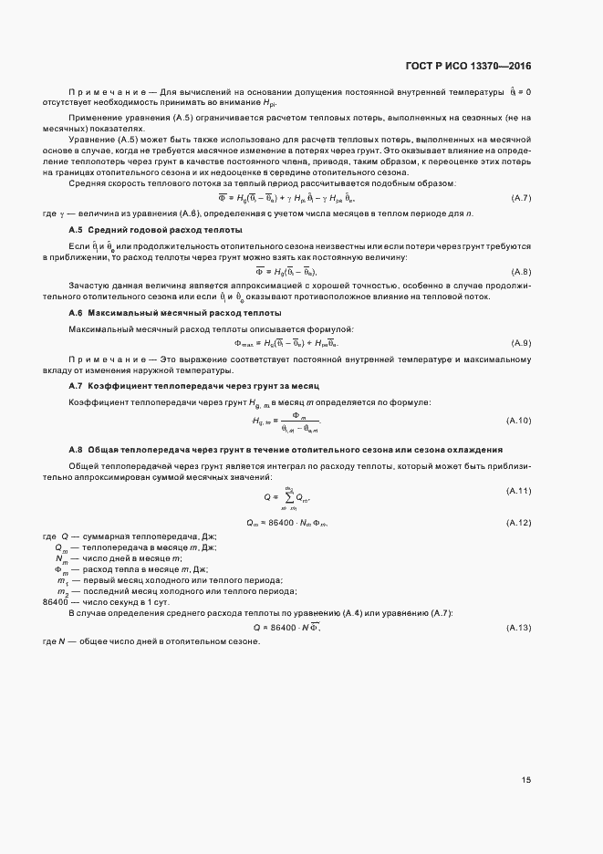 Страница 19 ГОСТ Р ИСО 13370-2016