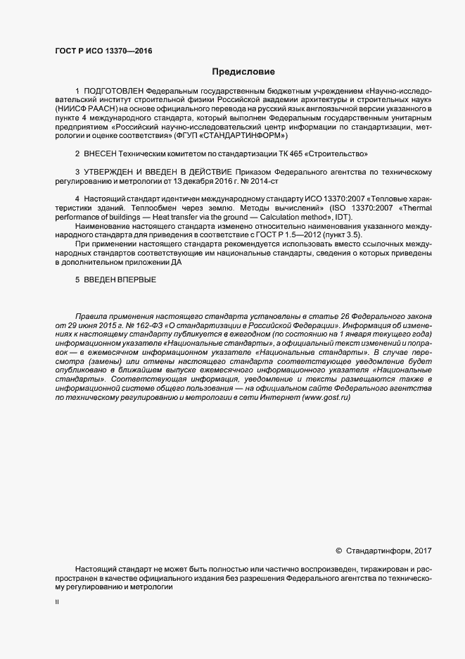 Страница 2 ГОСТ Р ИСО 13370-2016