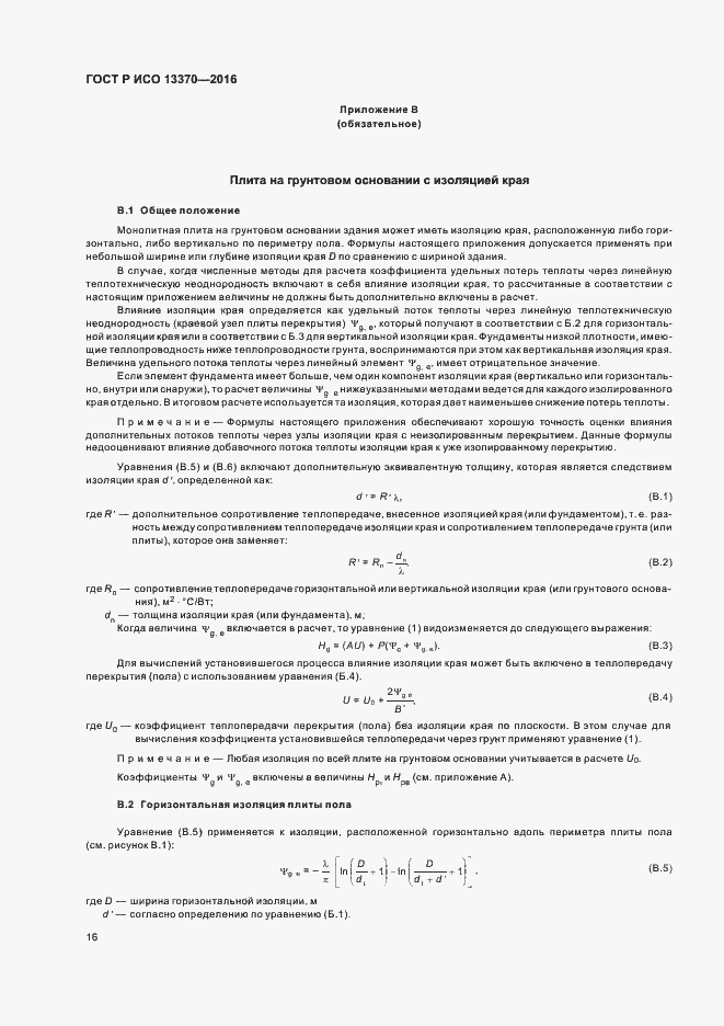 Страница 20 ГОСТ Р ИСО 13370-2016