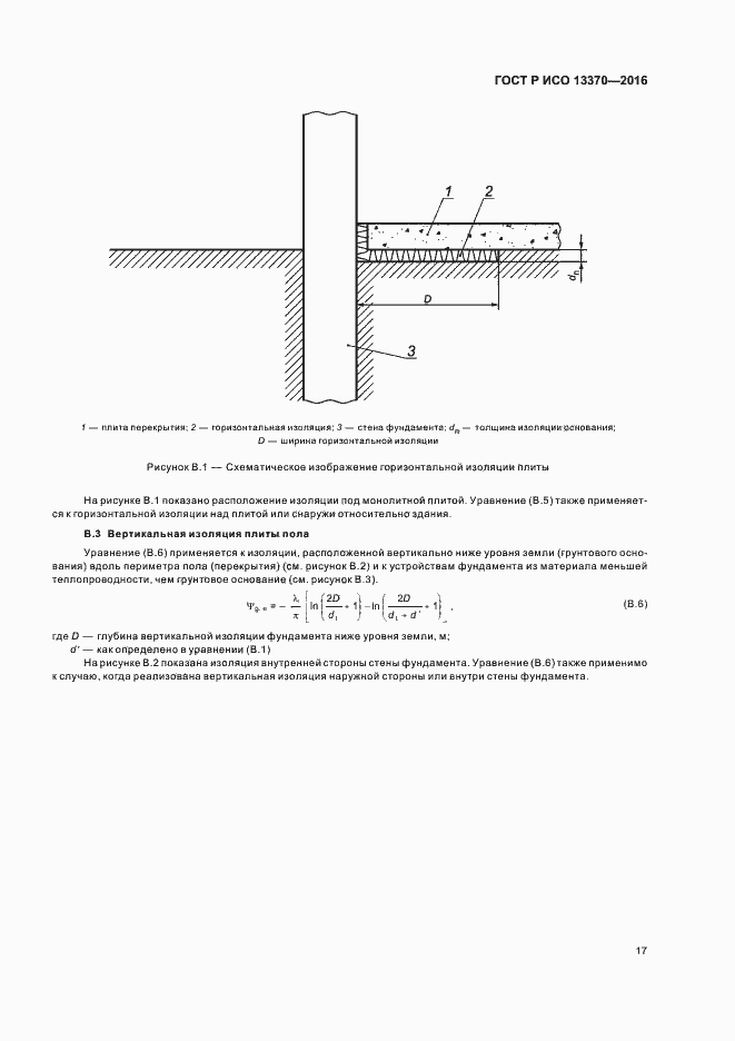 Страница 21 ГОСТ Р ИСО 13370-2016