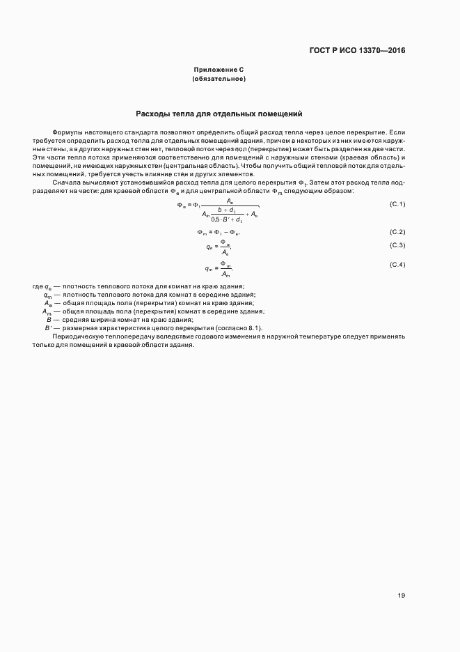Страница 23 ГОСТ Р ИСО 13370-2016