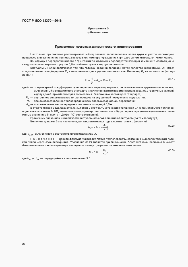 Страница 24 ГОСТ Р ИСО 13370-2016